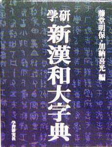 Amazon.co.jp: 学研 新漢和大字典 普及版／藤堂明保(編者),加納喜光